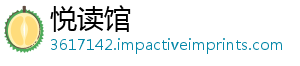 悦读馆